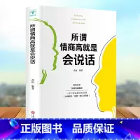 [正版]所谓情商高就是会说话 提高情商口才训练与沟通技巧 人际交往情商课销售管理幽默沟通 职场社交沟通的艺术说话技巧成功