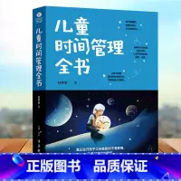 [正版]儿童时间管理全书 让孩子独立的自我管理合理安排时间按时吃饭睡觉做事不拖拉育儿书籍父母读好习惯行为正面管教家庭教育