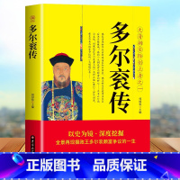 [正版]多尔衮传 大清朝实际创立者之一 爱新觉罗皇太极传多尔衮的哥哥努尔哈赤第八子 关于清朝历史的书籍 历史故事小说