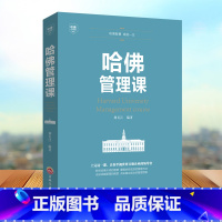 [正版]哈佛管理课 管理方面的书 企业管理商业思维公司管理类读物领导力的经济管理入门概论家庭投资经济学经济管理书籍