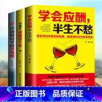 [正版]全套三本应酬喝酒说话技巧书 黄渤 打动人心的酒桌礼仪和说话技巧 学会应酬半生不愁+中国式场面话大全+中国饭局里的