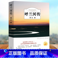 [正版]有声伴读呼兰河传 萧红著 原版原著 五六年级小学生课外阅读书籍 初中生青少年版 呼和兰传转乎兰河传