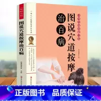 [正版]图说穴道按摩治百病 家庭实用百科全书养生大系穴道养生有法找准穴位按摩祛病保健康