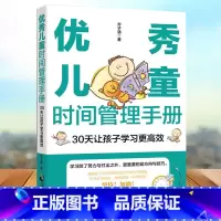 [正版]儿童时间管理手册:30天让孩子学习更高效 解决孩子没有时间观念做事效率低依赖性强事事靠父母写作业慢起床困难做事