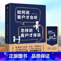 [正版]销售书籍 如何说客户才会听 怎样听客户才肯说市场营销销售心理学管理书籍 汽车房地产电话销售书籍说话技巧营销技巧微