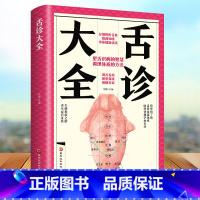 [正版]舌诊大全脉诊中医诊断入门书基础理论手疗养生祛病医学类健康经络望诊每天学点面诊手诊秘诀面诊手诊书籍图