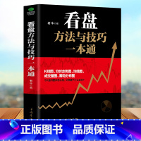 [正版]看盘方法与技巧一本通 大量实例手把手教你学会解读盘口看盘细节 看盘方法与技巧大全 炒股书籍 新手入门 股票入门基