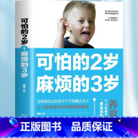 [正版] 可怕的2岁麻烦的3岁 幼儿启蒙早教书家庭教育的秘密育儿百科养育男孩女孩 正面管教可怕的两岁麻烦的三岁儿童教育心