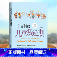 [正版]全面捕捉儿童叛逆期 正面解析孩子叛逆期的生理情感和行为发展特点教育儿童成长规律家庭科学教育百科大全叛逆儿童心理学