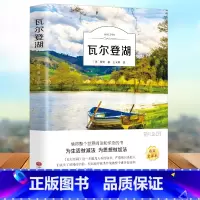 [正版]瓦尔登湖学生版世界经典文学小说名著名家名译原著原版全中文完整版图书课外知识读物书籍梭罗著小学生初中生