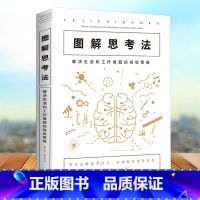 [正版]图解思考法解决生活工作难题 高级思维 一种打破了传统的线性思考模式快速的解决问题的新颖独特的思考问题的方法