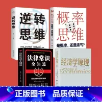 [正版]经济学原理逆转思维概率思维法律常识全知道宏观微观经济学 货币金融学 经济学入门书籍 投资理财 从零开始读懂金融学