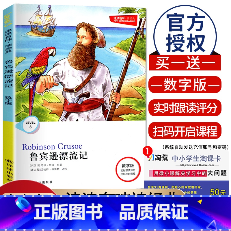 [Level3]鲁滨逊漂流记 数字版 九年级/初中三年级 [正版]津津有味读经典初中七年级八年级九年级Level123任