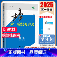 数学[北师版]皖赣桂豫陕 新高考 [正版]2025步步高大一轮复习讲义语文数学物理化学生物英语政治历史地理人教AB版苏教