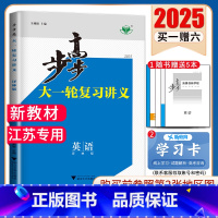 英语[译林版]江苏专用 新高考 [正版]2025步步高大一轮复习讲义语文数学物理化学生物英语政治历史地理人教AB版苏教鲁