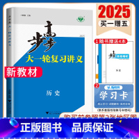 历史[人教版]浙江专用 新高考 [正版]2025步步高大一轮复习讲义语文数学物理化学生物英语政治历史地理人教AB版苏教鲁