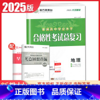 地理 大试卷版 江苏版 [正版]江苏2025南方凤凰台普通高中学业水平总复习合格性考试语数英物理化学生物政治历史地理大试