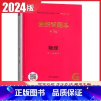 物理[便携背题本第9版] 新高考版 [正版]2025普通高等学校招生全国考试总复纲语文数学英语物理化学生物政治历史地