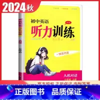 [英语听力训练]七年级上册 译林版 初中通用 [正版]译林版2024初中英语听力训练七八九年级上册下册全一册人机对话+情