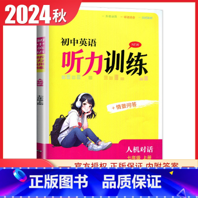 [英语听力训练]七年级上册 译林版 初中通用 [正版]译林版2024初中英语听力训练七八九年级上册下册全一册人机对话+情