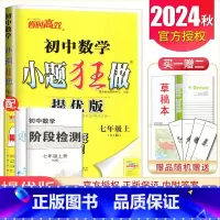 [提优版]七年级上册数学人教版 初中通用 [正版]2025初中小题狂做七八九年级下册上册提优版巅峰语文数学英语物理化学人