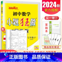 [提优版]七年级下册数学苏科版 初中通用 [正版]2025初中小题狂做七八九年级下册上册提优版巅峰语文数学英语物理化学人
