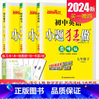 [巅峰版]七年级下册语数英3本套装江苏专用(除南通外) 初中通用 [正版]2025初中小题狂做七八九年级下册上册提优版巅