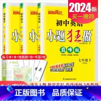 [巅峰版]七年级下册语数英3本套装江苏专用(除南通外) 初中通用 [正版]2025初中小题狂做七八九年级下册上册提优版巅