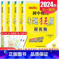 [提优版]八年级下册语数英物4本套装江苏专用(除南通外) 初中通用 [正版]2025初中小题狂做七八九年级下册上册提优版