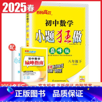 [巅峰版]八年级下册英语译林版 初中通用 [正版]2025初中小题狂做七八九年级下册上册提优版巅峰语文数学英语物理化学人