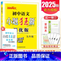 [提优版]九年级全一册语文人教版 初中通用 [正版]2025初中小题狂做七八九年级下册上册提优版巅峰语文数学英语物理化学