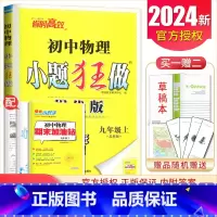 [提优版]九年级上册物理苏科版 初中通用 [正版]2025初中小题狂做七八九年级下册上册提优版巅峰语文数学英语物理化学人