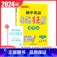 [巅峰版]九年级上册英语译林版 初中通用 [正版]2025初中小题狂做七八九年级下册上册提优版巅峰语文数学英语物理化学人