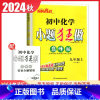 [巅峰版]九年级上册化学沪教版 初中通用 [正版]2025初中小题狂做七八九年级下册上册提优版巅峰语文数学英语物理化学人