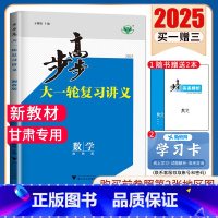 数学[湘教版]甘肃专用 新高考 [正版]2025步步高大一轮复习讲义语文数学物理化学生物英语政治历史地理人教AB版苏教鲁