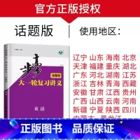 英语[话题版] 新高考 [正版]2025步步高大一轮复习讲义语文数学物理化学生物英语政治历史地理人教AB版苏教鲁教译林北