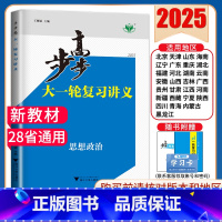 政治[人教版]多省通用版 新高考 [正版]2025步步高大一轮复习讲义语文数学物理化学生物英语政治历史地理人教AB版苏教
