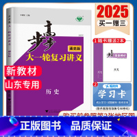 历史[人教通史版]山东专用 新高考 [正版]2025步步高大一轮复习讲义语文数学物理化学生物英语政治历史地理人教AB版苏