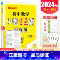 [提优版]七年级上册数学苏科版 初中通用 [正版]2025初中小题狂做七八九年级下册上册提优版巅峰语文数学英语物理化学人