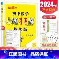 [提优版]七年级上册数学苏科版 初中通用 [正版]2025初中小题狂做七八九年级下册上册提优版巅峰语文数学英语物理化学人