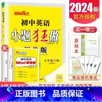 [提优版]七年级下册英语译林版 初中通用 [正版]2025初中小题狂做七八九年级下册上册提优版巅峰语文数学英语物理化学人