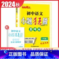 [巅峰版]八年级上册语文人教版 初中通用 [正版]2025初中小题狂做七八九年级下册上册提优版巅峰语文数学英语物理化学人