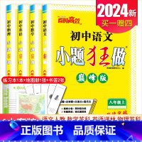 [巅峰版]八年级上册语数英物4本套装江苏专用(除南通外) 初中通用 [正版]2025初中小题狂做七八九年级下册上册提优版