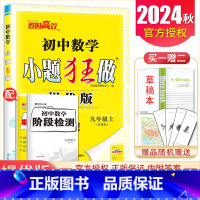 [提优版]九年级上册数学苏科版 初中通用 [正版]2025初中小题狂做七八九年级下册上册提优版巅峰语文数学英语物理化学人