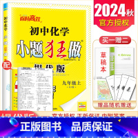 [提优版]九年级上册化学人教版 初中通用 [正版]2025初中小题狂做七八九年级下册上册提优版巅峰语文数学英语物理化学人