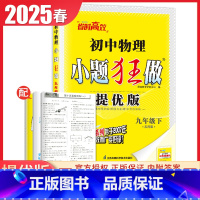 [提优版]九年级下册物理苏科版 初中通用 [正版]2025初中小题狂做七八九年级下册上册提优版巅峰语文数学英语物理化学人