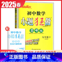 [巅峰版]九年级下册数学苏科版 初中通用 [正版]2025初中小题狂做七八九年级下册上册提优版巅峰语文数学英语物理化学人