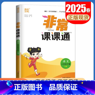 25春三年级下册语文人教版 小学通用 [正版]2025春非常课课通一二三四五六年级上册下册语文数学英语人教版苏教版译林版