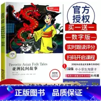 [Level1]亚洲民间故事 数字版 七年级/初中一年级 [正版]津津有味读经典初中七年级八年级九年级Level123任