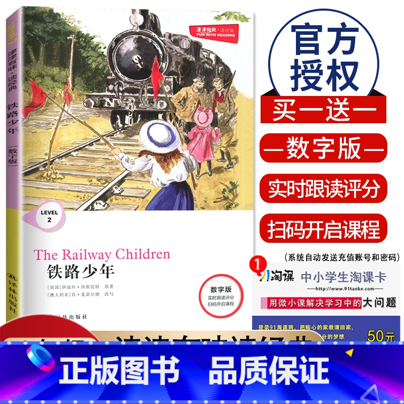 [Level2]铁路少年 数字版 八年级/初中二年级 [正版]津津有味读经典初中七年级八年级九年级Level123任选数